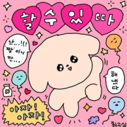 할수있따 프로필